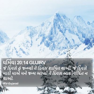 યર્મિયા 20:14 GUJIRV Bible Verse Image