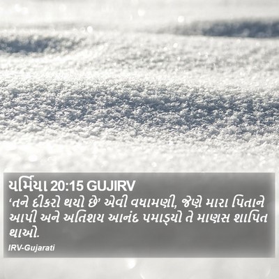 યર્મિયા 20:15 GUJIRV Bible Verse Image