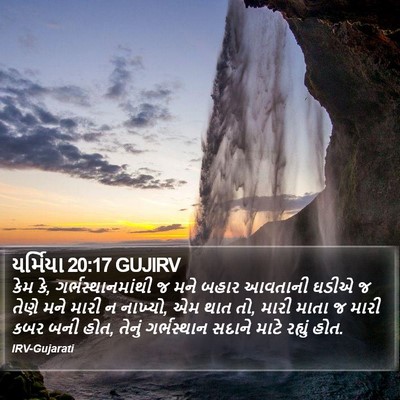 યર્મિયા 20:17 GUJIRV Bible Verse Image