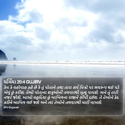 યર્મિયા 20:4 GUJIRV Bible Verse Image