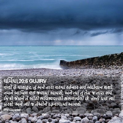 યર્મિયા 20:6 GUJIRV Bible Verse Image