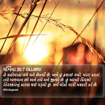 યર્મિયા 20:7 GUJIRV Bible Verse Image