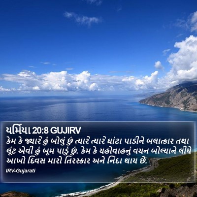 યર્મિયા 20:8 GUJIRV Bible Verse Image