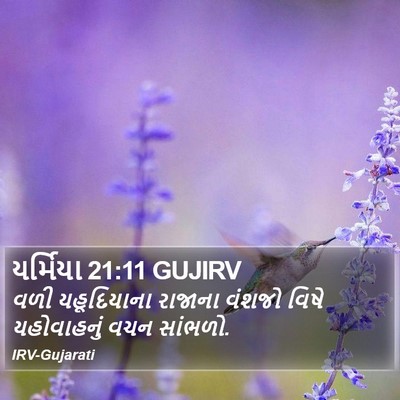 યર્મિયા 21:11 GUJIRV Bible Verse Image