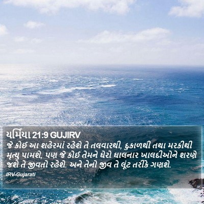 યર્મિયા 21:9 GUJIRV Bible Verse Image