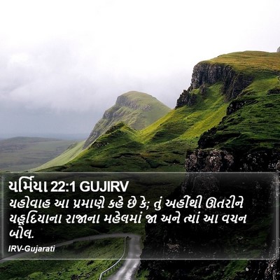 યર્મિયા 22:1 GUJIRV Bible Verse Image