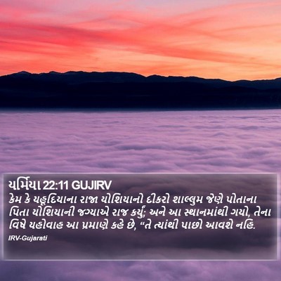 યર્મિયા 22:11 GUJIRV Bible Verse Image