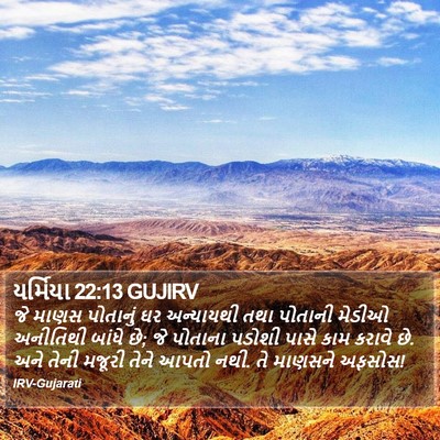 યર્મિયા 22:13 GUJIRV Bible Verse Image
