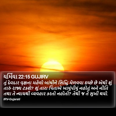 યર્મિયા 22:15 GUJIRV Bible Verse Image