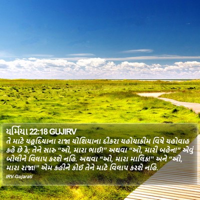 યર્મિયા 22:18 GUJIRV Bible Verse Image