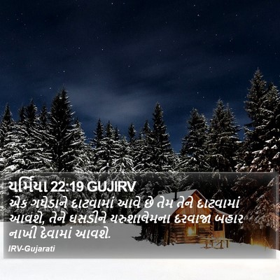 યર્મિયા 22:19 GUJIRV Bible Verse Image