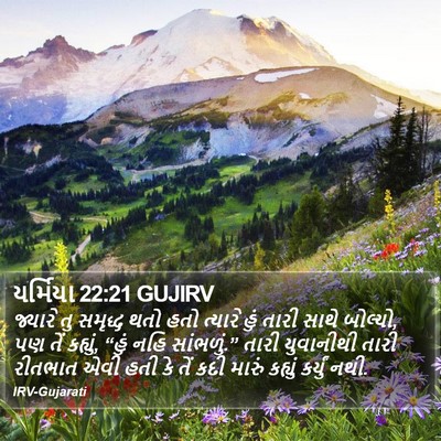 યર્મિયા 22:21 GUJIRV Bible Verse Image