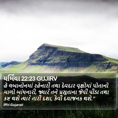 યર્મિયા 22:23 GUJIRV Bible Verse Image