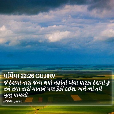 યર્મિયા 22:26 GUJIRV Bible Verse Image