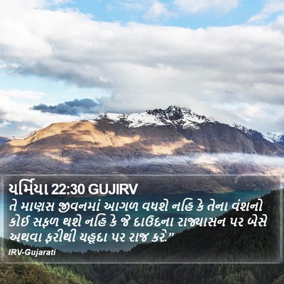 યર્મિયા 22:30 GUJIRV Bible Verse Image