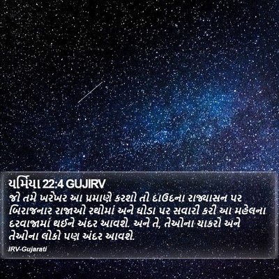યર્મિયા 22:4 GUJIRV Bible Verse Image