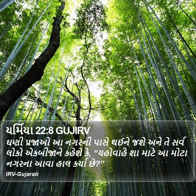 યર્મિયા 22:8 GUJIRV Bible Verse Image