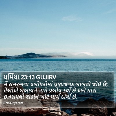 યર્મિયા 23:13 GUJIRV Bible Verse Image