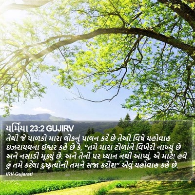 યર્મિયા 23:2 GUJIRV Bible Verse Image