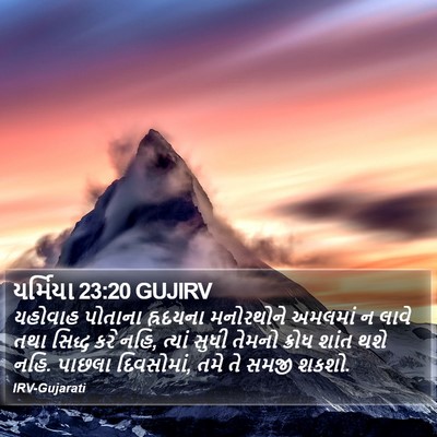 યર્મિયા 23:20 GUJIRV Bible Verse Image