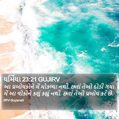યર્મિયા 23:21 GUJIRV Bible Verse Image