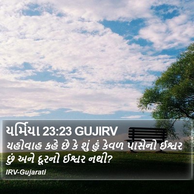 યર્મિયા 23:23 GUJIRV Bible Verse Image