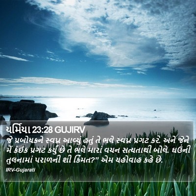યર્મિયા 23:28 GUJIRV Bible Verse Image