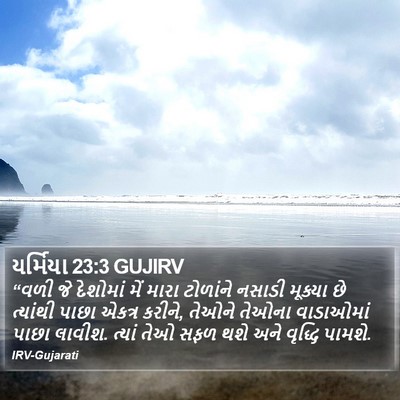 યર્મિયા 23:3 GUJIRV Bible Verse Image