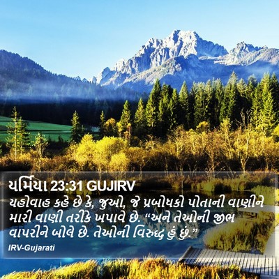 યર્મિયા 23:31 GUJIRV Bible Verse Image