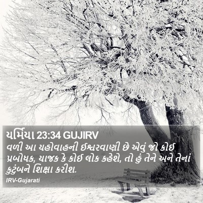યર્મિયા 23:34 GUJIRV Bible Verse Image