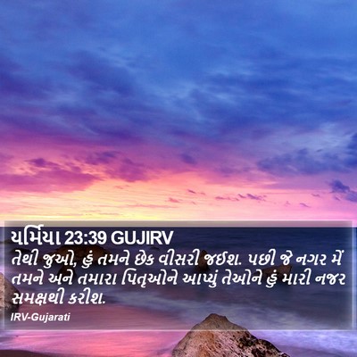 યર્મિયા 23:39 GUJIRV Bible Verse Image