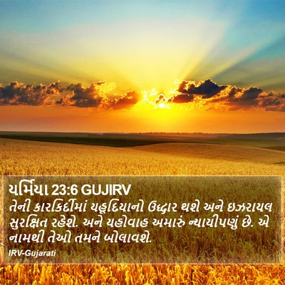 યર્મિયા 23:6 GUJIRV Bible Verse Image