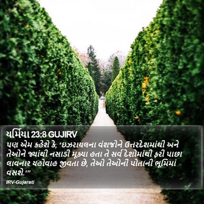 યર્મિયા 23:8 GUJIRV Bible Verse Image