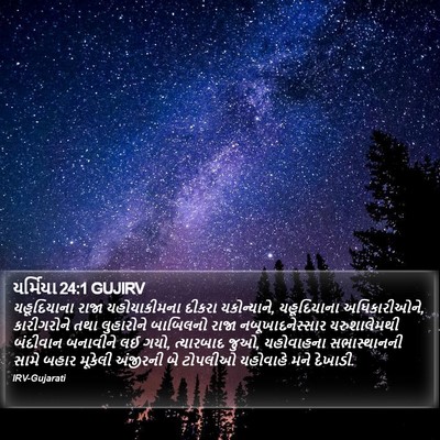 યર્મિયા 24:1 GUJIRV Bible Verse Image