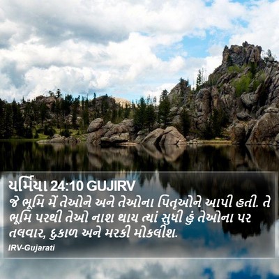 યર્મિયા 24:10 GUJIRV Bible Verse Image