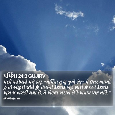 યર્મિયા 24:3 GUJIRV Bible Verse Image