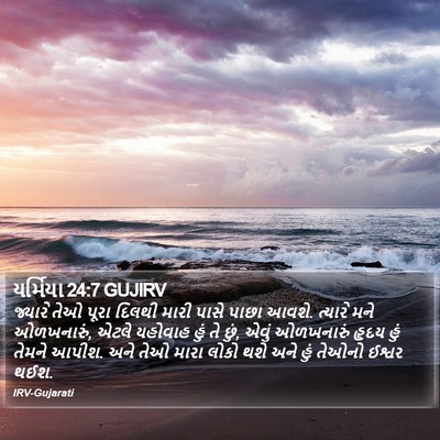 યર્મિયા 24:7 GUJIRV Bible Verse Image