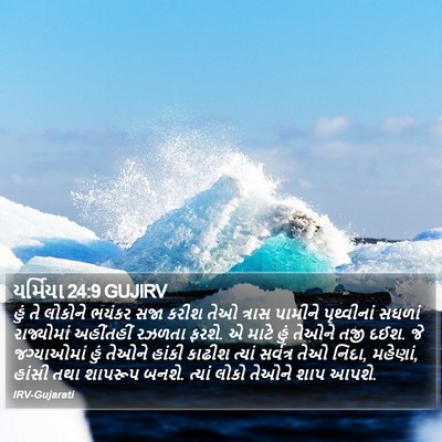 યર્મિયા 24:9 GUJIRV Bible Verse Image