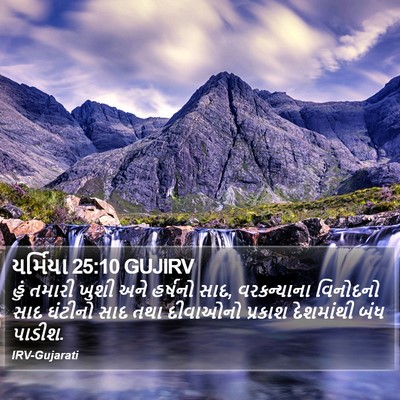 યર્મિયા 25:10 GUJIRV Bible Verse Image