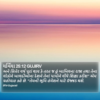 યર્મિયા 25:12 GUJIRV Bible Verse Image