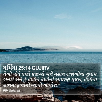 યર્મિયા 25:14 GUJIRV Bible Verse Image
