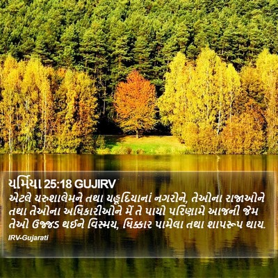યર્મિયા 25:18 GUJIRV Bible Verse Image