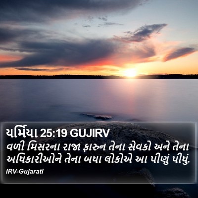 યર્મિયા 25:19 GUJIRV Bible Verse Image