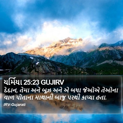 યર્મિયા 25:23 GUJIRV Bible Verse Image