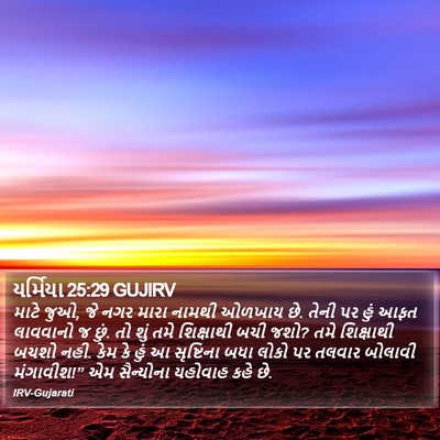 યર્મિયા 25:29 GUJIRV Bible Verse Image