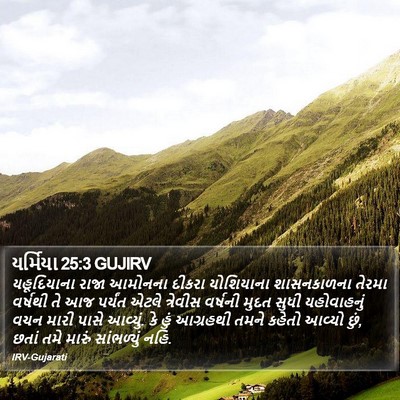 યર્મિયા 25:3 GUJIRV Bible Verse Image