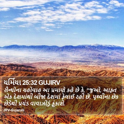 યર્મિયા 25:32 GUJIRV Bible Verse Image