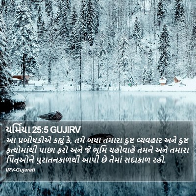 યર્મિયા 25:5 GUJIRV Bible Verse Image