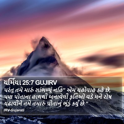 યર્મિયા 25:7 GUJIRV Bible Verse Image