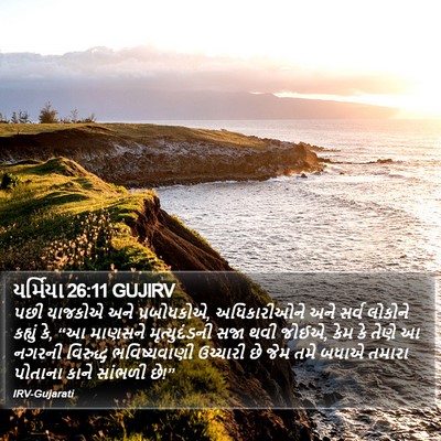 યર્મિયા 26:11 GUJIRV Bible Verse Image